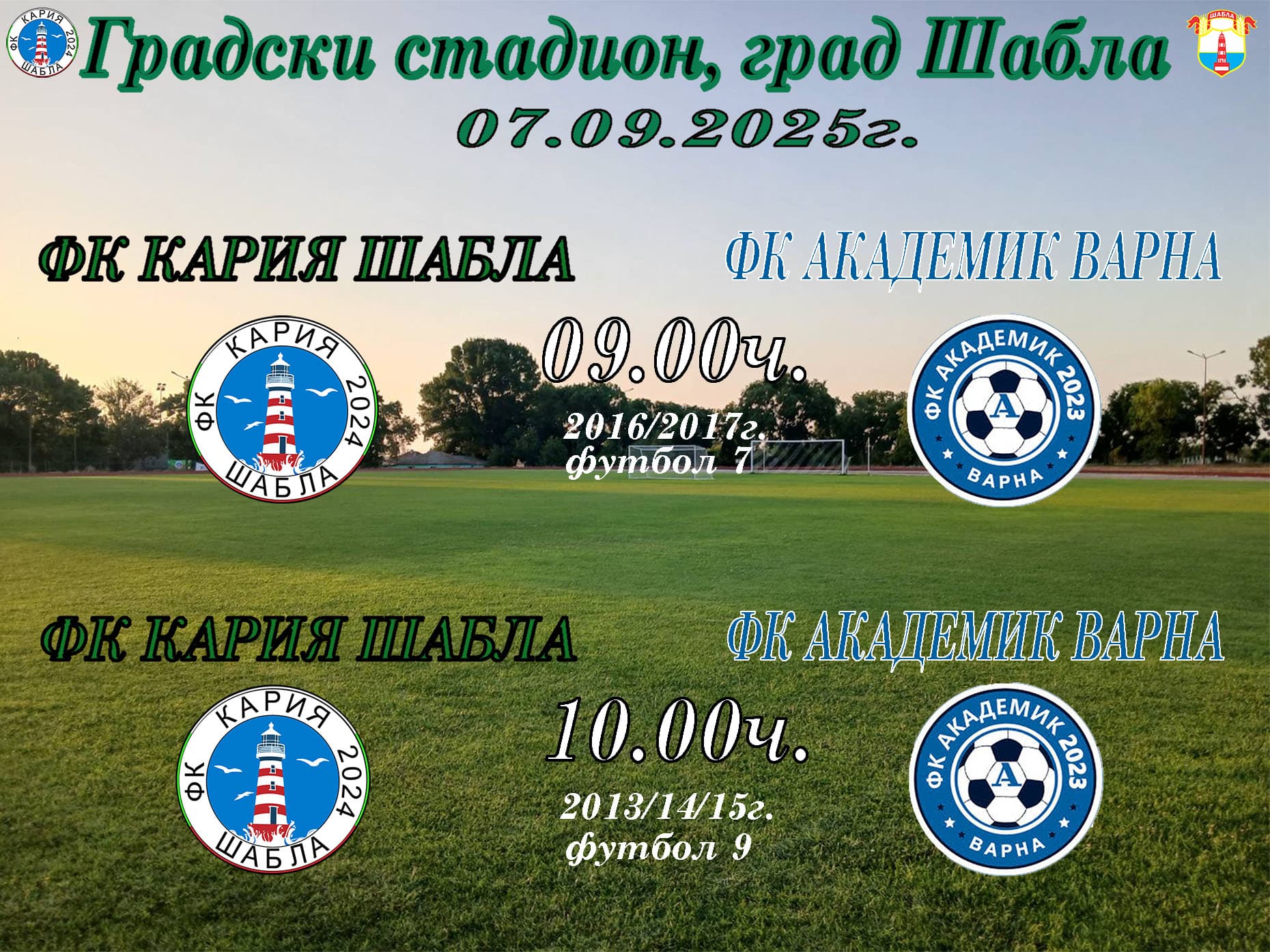 ПРИЯТЕЛСКИ СРЕЩИ в ШАБЛА